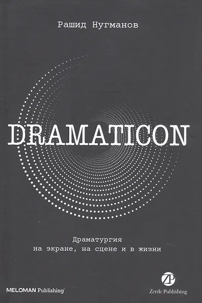 Dramaticon : Драматургия на экране, на сцене и в жизни - фото 3