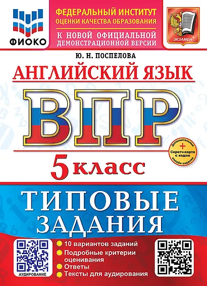 ВПР. Английский язык. 5 класс. Типовые задания. 10 вариантов заданий. Подробные критерии оценивания. Ответы. Тексты для аудирования - фото 1