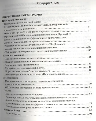 Тесты по русскому языку. 6 класс. Часть 2. К учебнику М. Т. Баранова, Т. А. Ладыженской, Л. А. Тростенцовой и др. "Русский язык. 6 класс. Часть 2" (М. : Просвещение) - фото 2