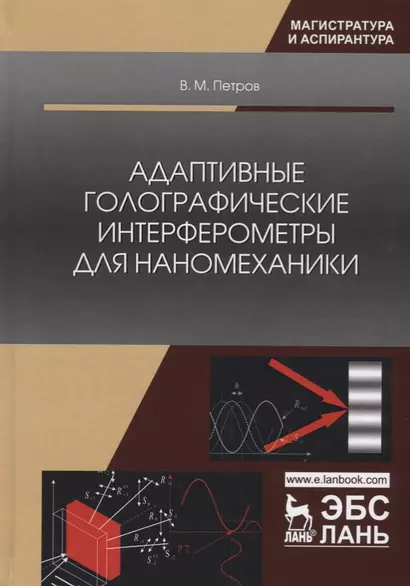 Адаптивные голографические интерферометры для наномеханики. Учебное пособие - фото 1