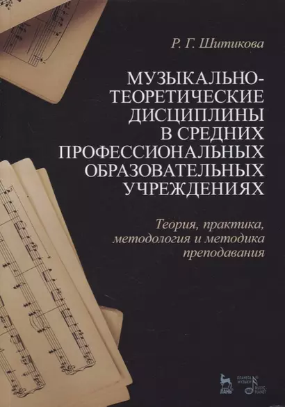 Музыкально-теоретические дисциплины в средних профессиональных образовательных учреждениях. Теория, практика, методология и методика преподавания. Учебное пособие - фото 1