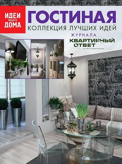 Гостиная: Коллекция лучших идей журнала "Квартирный ответ на квартирный вопрос". - фото 1