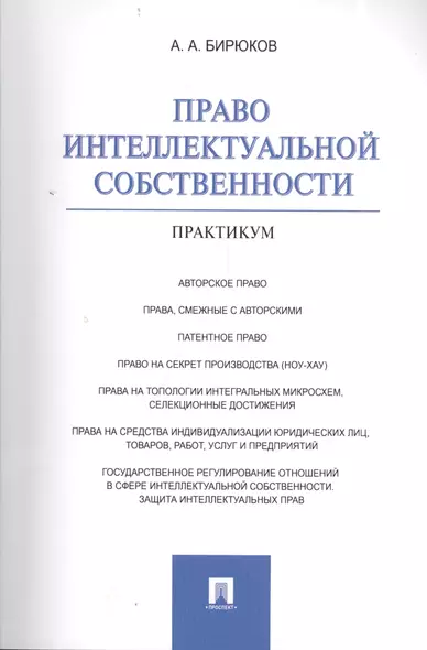Право интеллектуальной собственности : практикум. - фото 1