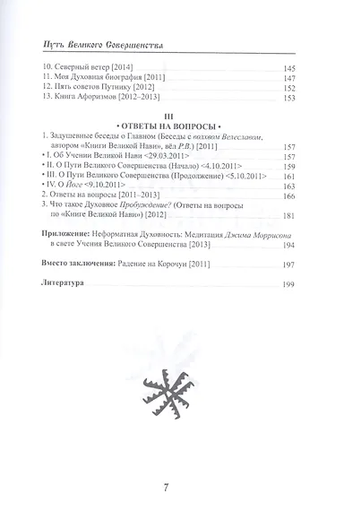 Учение волхвов: Путь великого совершенства 2-е изд. - фото 4