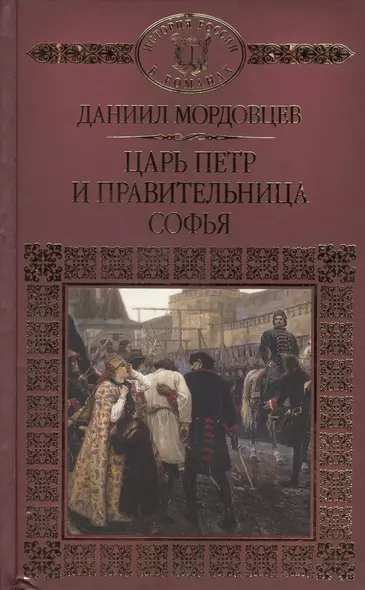 История России в романах, Том 110, Д.Мордовцев, Царь Петр и правительница Софья - фото 1