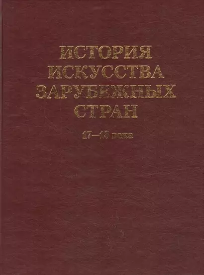 История искусства  зарубежных стран. 17-18 века. Уч. для худ. ВУЗов и институтов культуры. Гриф Министерства образования. - фото 1