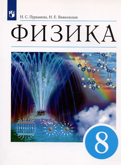 Физика. 8 класс. Учебник - фото 6