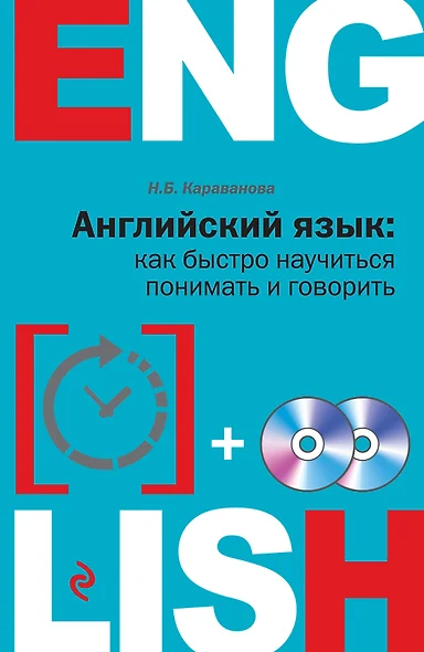 Английский язык: как быстро научиться понимать и говорить + 2 CD - фото 1