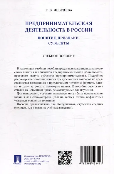 Предпринимательская деятельность в России (понятие, признаки, субъекты): учебное пособие - фото 2