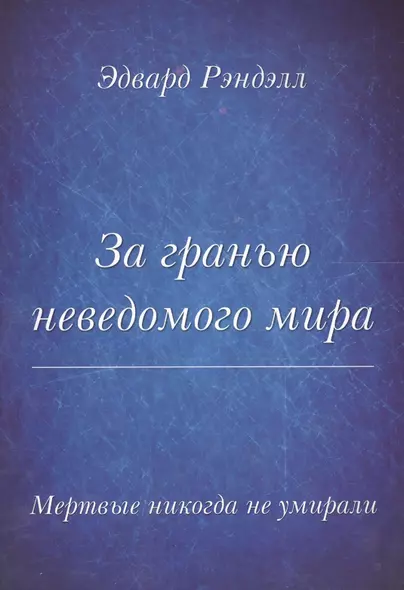 Мертвые не умирают никогда. За гранью неведомого мира - фото 1