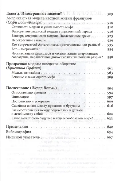 История частной жизни. Том V. От I мировой войны до конца XX века - фото 5