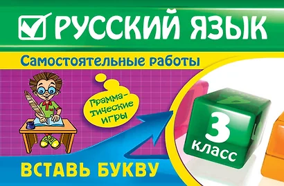 Русский язык : 3 класс. Вставь букву. Грамматические игры - фото 1