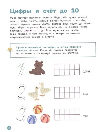 Про Миру и Гошу.  Вместе учимся считать. Тетрадь-тренажёр - фото 4