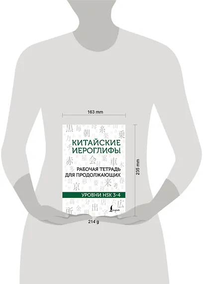 Китайские иероглифы. Рабочая тетрадь для продолжающих. Уровни HSK 3-4 - фото 6
