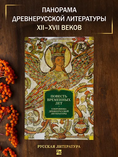 Повесть временных лет. Сокровища древнерусской литературы - фото 4