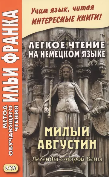 Легкое чтение на немецком языке. Милый Августин. Легенды старой Вены = Der liebe Augustin. Sagen aus Wien - фото 1