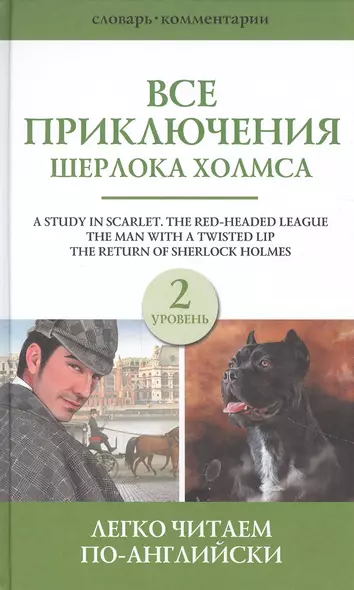 Все приключения Шерлока Холмса. Сборник. Уровень 2 - фото 1