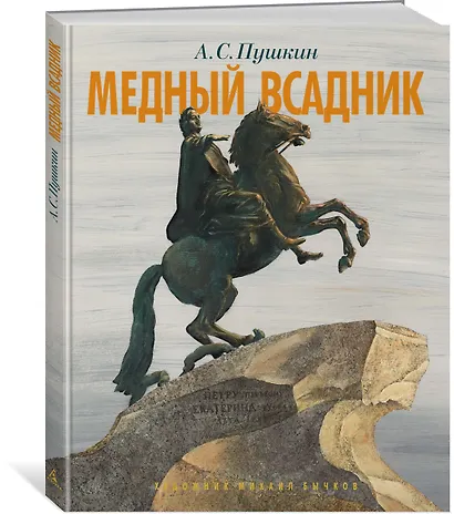 Медный всадник. Петербургская повесть - фото 2