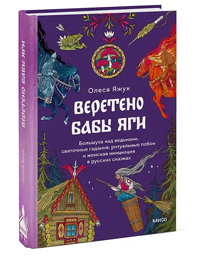 Веретено Бабы-Яги. Большуха над ведьмами, святочные гадания, ритуальные побои и женская инициация в русских сказках - фото 3
