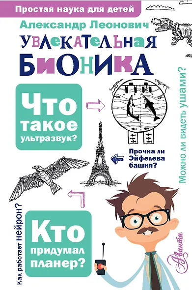 Увлекательная бионика - фото 1