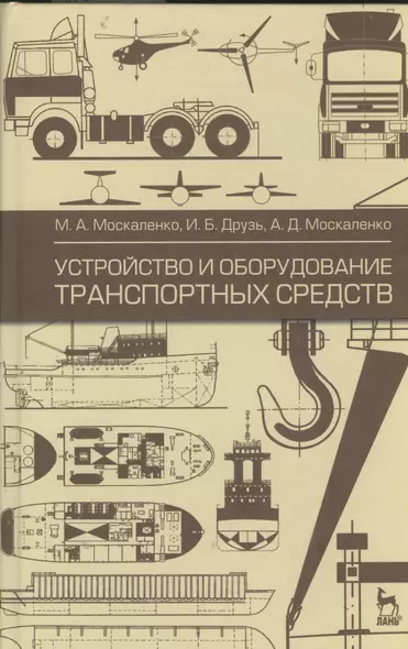 Устройство и оборудование транспортных средств: учебное пособие. 2-е изд. испр. - фото 1