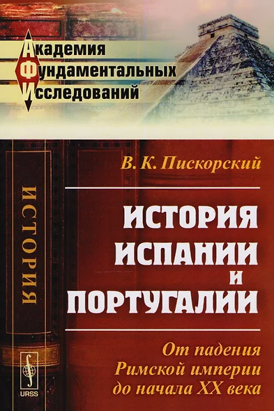 История Испании и Португалии: От падения Римской империи до начала XX века - фото 1