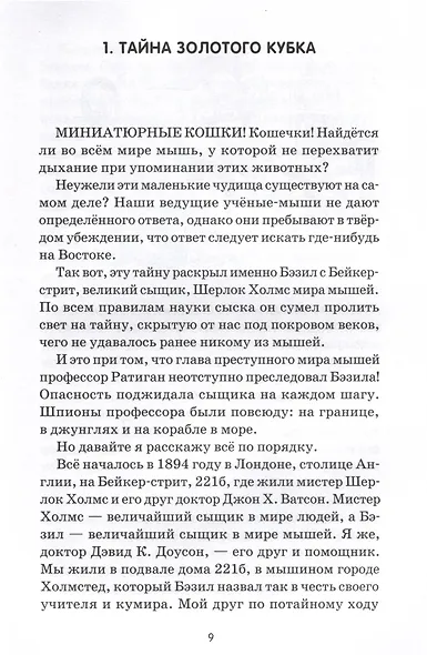 Великий мышиный сыщик: Бэзил и Кошачья пещера - фото 5