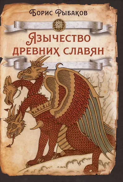 Язычество древних славян - фото 1