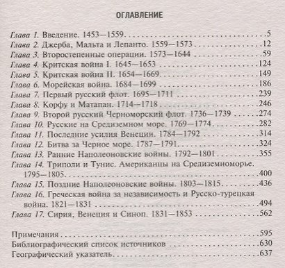 Сражения великих держав в Средиземном море. Три века побед и поражений парусных флотов Западной Евро - фото 2