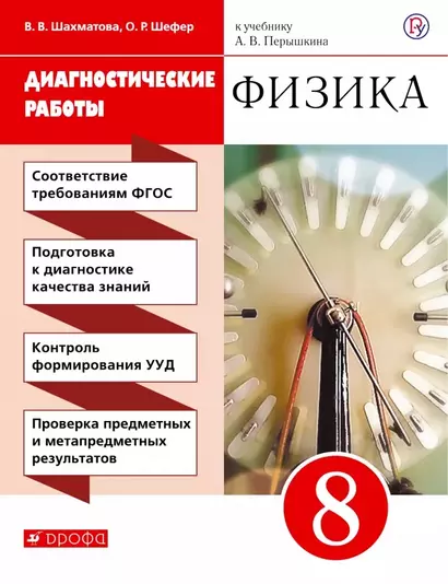 Физика 8 кл. Диагностические работы (к уч. Перышкина) (4 изд.) (м) Шахматова (РУ) - фото 1