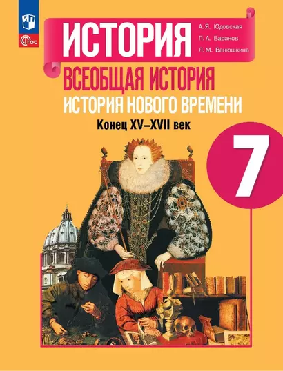 История. Всеобщая история. История Нового времени. Конец XV-XVII века. 7 класс. Учебник - фото 1