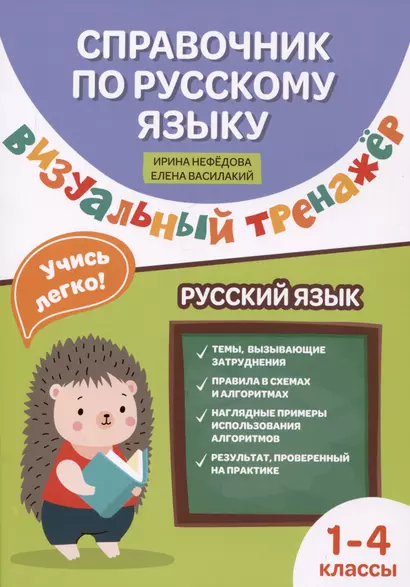 Справочниик по русскому языку: визуальный тренажер: 1-4 классы - фото 1