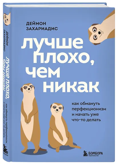 Лучше плохо, чем никак. Как обмануть перфекционизм и начать уже что-то делать - фото 3