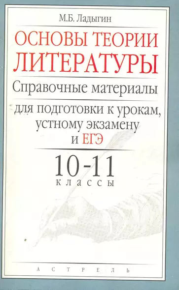 Уч.ЕГЭ-11.Литерат.Основы теор.10 -11кл. - фото 1