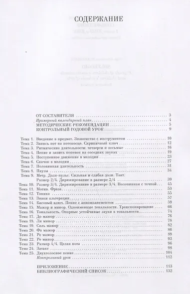 Сольфеджио. 1 класс ДМШ и ДШИ. Учебно-методическое пособие - фото 2
