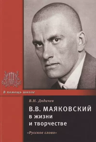 В.В. Маяковский в жизни и творчестве. Учебное пособие для школ, гимназий, лицеев и колледжей - фото 1