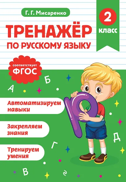 Русский язык. 2 класс. Тренажёр - фото 1