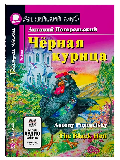 Чёрная курица/The black hen. Домашнее чтение с заданиями по ФГОС. Английский клуб - фото 1