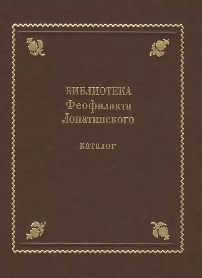 Библиотека Феофилакта Лопатинского (ок. 1680-1741). Каталог - фото 1