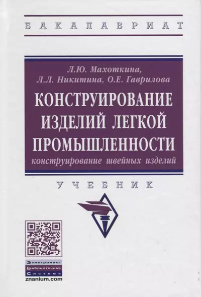 Конструирование изделий легкой промышленности: конструирование швейных изделий - фото 1