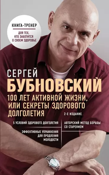 100 лет активной жизни, или Секреты здорового долголетия. 2-е издание - фото 1