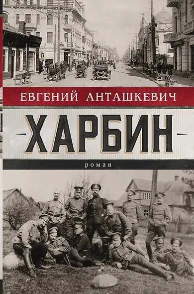 Харбин. Роман - фото 1