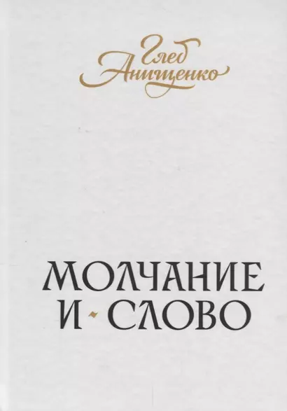 Молчание и слово : книга стихотворений, поэм, прозы - фото 1