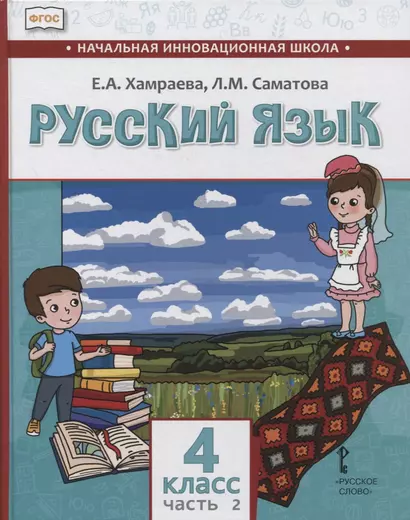 Русский язык. 4 класс. Учебник для общеобразовательных организаций с родным (нерусским) языком обучения. В двух частях. Часть 2 - фото 1