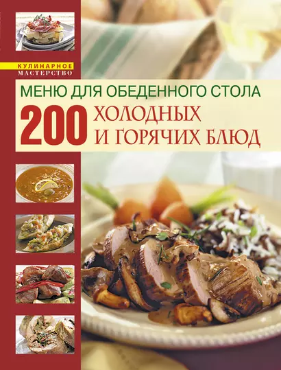 Книга о вкусной и здоровой пище /Меню для обеденного стола. 200 холодных и горячих блюд - фото 1