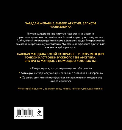 Мандалы для исполнения желаний. Раскраска по архетипам древнегреческих Богов - фото 2