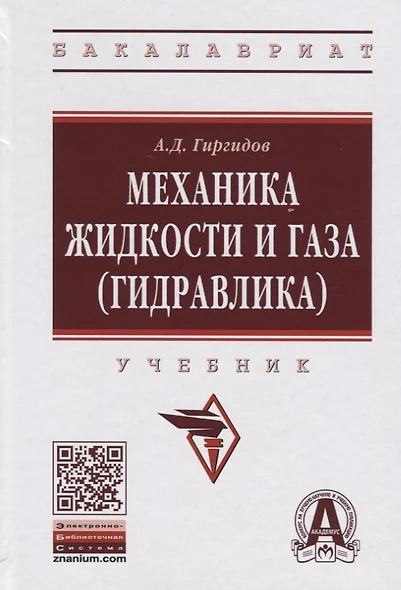 Механика жидкости и газа (гидравлика) - фото 1