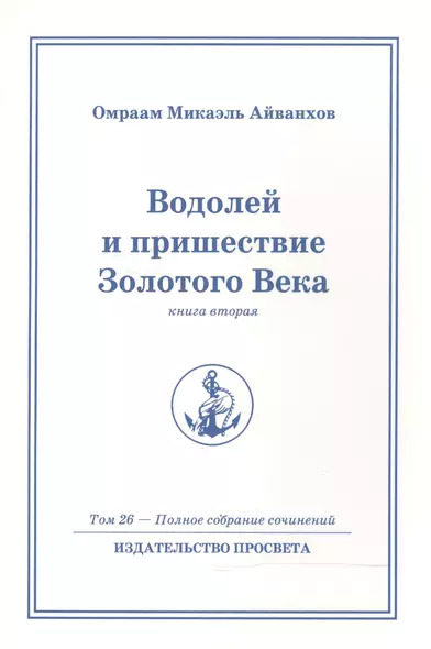 Водолей и пришествие Золотого Века. Книга 2. Том.26 / 2-е изд. - фото 1