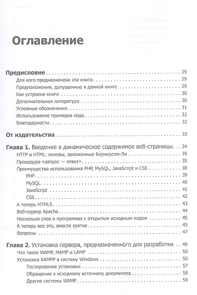 Создаем динамические веб-сайты с помощью PHP, MySQL, JavaScript, CSS и HTML5. 4-е изд. - фото 2
