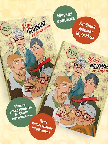 Клуб расследований по вторникам. Раскраска-детектив для фанатов жанра - фото 7